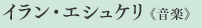 イラン・エシュケリ《音楽》