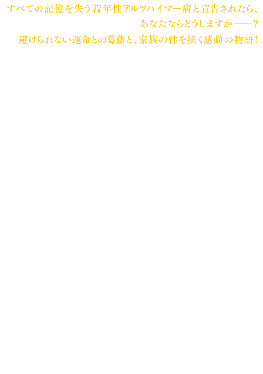 すべての記憶を失う若年性アルツハイマー病と宣告されたら、あなたならどうしますか──？避けられない運命との葛藤と、家族の絆を描く感動の物語！ 　50歳のアリスは、まさに人生の充実期を迎えていた。高名な言語学者として敬われ、ニューヨークのコロンビア大学の教授として、学生たちから絶大な人気を集めていた。夫のジョンは変わらぬ愛情にあふれ、幸せな結婚をした長女のアナと医学院生の長男のトムにも何の不満もなかった。唯一の心配は、ロサンゼルスで女優を目指す次女のリディアだけだ。ところが、そんなアリスにまさかの運命が降りかかる。物忘れが頻繁に起こるようになって診察を受けた結果、若年性アルツハイマー病だと宣告されたのだ。その日からアリスの避けられない運命との闘いが始まる─。　夫で医学博士のジョンには、『ブルージャスミン』のアレック・ボールドウィン。変わりゆく妻を見守る悲しみに心を引き裂かれる夫の弱さを、情感豊かに演じた。母親に似て頭脳明晰で勝気だが、意外な脆さを抱えた長女のアナには『スーパーマンリターンズ』のケイト・ボスワース。エリート一家の中の唯一の異分子である次女のリディアには、『トワイライト』シリーズのクリステン・スチュワート。反発していた母親と初めて向き合い、娘が誰かもわからなくなっても、彼女の尊厳を守ろうとする姿は、涙なくしては見られない。ムーアの迫真の演技を受け止めて、それぞれが魂を込めて演じる家族の想いが胸に迫る。　原作は、ニューヨーク・タイムズ紙のベストセラーランキングに40週間にもわたってランクインし、世界各国で25の言語に翻訳されたリサ・ジェノヴァの「アリスのままで」。監督はリチャード・グラッツァーとウォッシュ・ウェストモアランド。自身もALS(筋委縮性側索硬化症)と闘病中のグラッツァーが、誰のせいでもない苦しみと、その中にもなお喜びを見出そうとするアリスの心境に細やかに分け入った。　最後には自分の名前すら思い出せなくなっても、アリスが生きた証は決して消えはしない。人生に何が待っているのか、誰にも予測などできはしない。それでも、瞬間、瞬間を精いっぱい生きることの尊さを伝えてくれる、深い感動の物語が誕生した。
